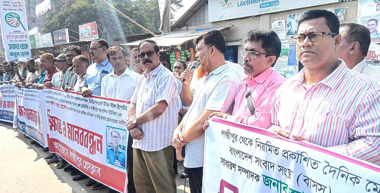 লক্ষ্মীপুরে সাংবাদিককে হত্যার হুমকির প্রতিবাদে মানববন্ধন